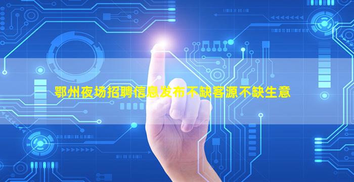 烟台KTV招聘